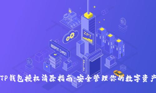 TP钱包授权清除指南：安全管理你的数字资产