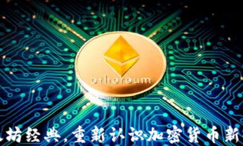 
以太坊经典，重新认识加密货币新时代