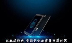 以太坊经典，重新认识加