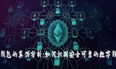 TP钱包的真伪分析：如何识