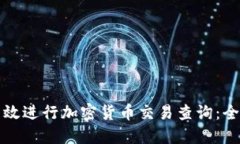 如何高效进行加密货币交