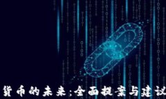 加密货币的未来：全面提