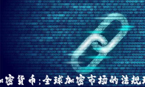 
各国监管加密货币：全球加密市场的法规现状与趋势