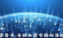 各国监管加密货币：全球
