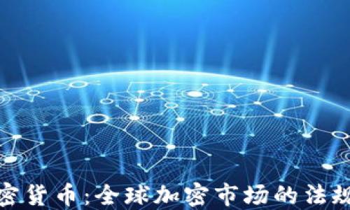 
各国监管加密货币：全球加密市场的法规现状与趋势