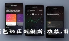 TP钱包与IM钱包的区别解析