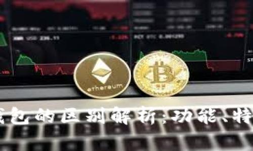TP钱包与IM钱包的区别解析：功能、特点及使用场景