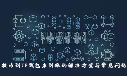 火币提币到TP钱包未到账的解决方案与常见问题解析