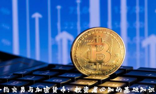 
差价合约交易与加密货币: 投资者必知的基础知识与策略
