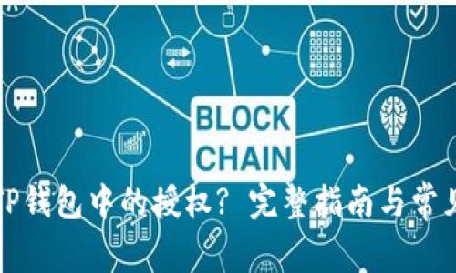 如何关闭TP钱包中的授权? 完整指南与常见问题解答