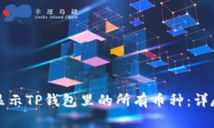 如何显示TP钱包里的所有币