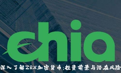   
深入了解ZRX加密货币：投资前景与潜在风险