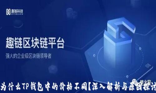 
为什么TP钱包中的价格不同？深入解析与原因探讨