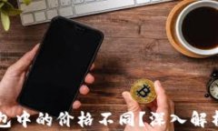 为什么TP钱包中的价格不同