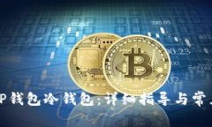 如何设置TP钱包冷钱包：详