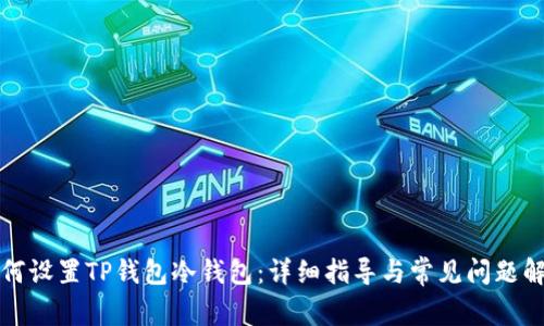 如何设置TP钱包冷钱包：详细指导与常见问题解答