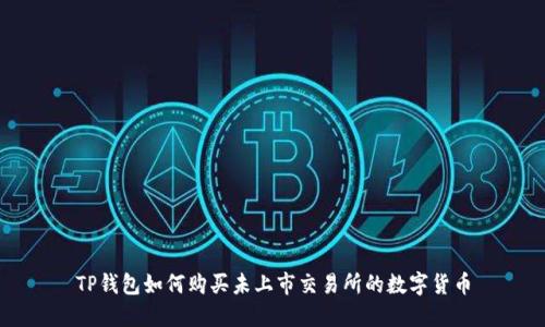 TP钱包如何购买未上市交易所的数字货币