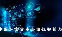 2022年中国加密货币合法性