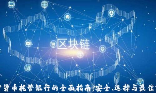 
加密货币托管银行的全面指南：安全、选择与最佳实践