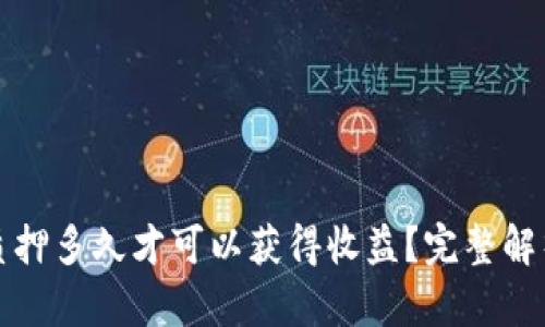 TP钱包质押多久才可以获得收益？完整解析与指南