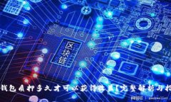 TP钱包质押多久才可以获得