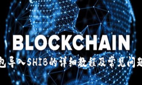 TP钱包导入SHIB的详细教程及常见问题解答