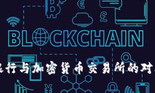 传统银行与加密货币交易所的对比分析