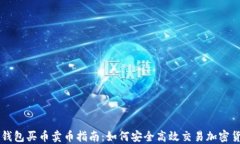 TP钱包买币卖币指南：如何