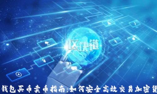 
TP钱包买币卖币指南：如何安全高效交易加密货币