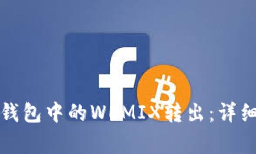 如何安全地将TP钱包中的WEMIX转出：详细步骤与注意事项