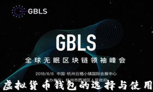 
中国虚拟货币钱包的选择与使用指南