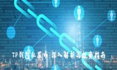 TP钱包私募币：深入解析与