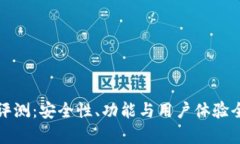TP钱包评测：安全性、功能