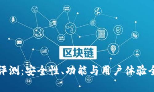 TP钱包评测：安全性、功能与用户体验全面解析