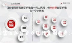 如何使用富达加密货币进
