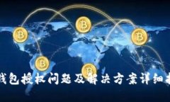 TP钱包授权问题及解决方案