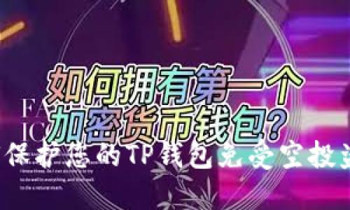 如何保护您的TP钱包免受空投盗窃？