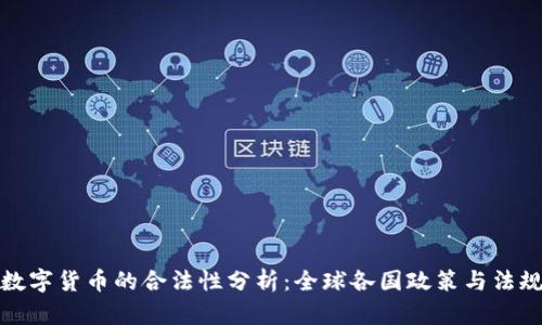 加密数字货币的合法性分析：全球各国政策与法规解读