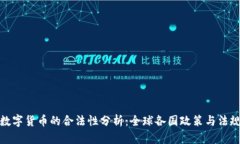 加密数字货币的合法性分