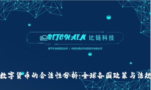 加密数字货币的合法性分析：全球各国政策与法规解读