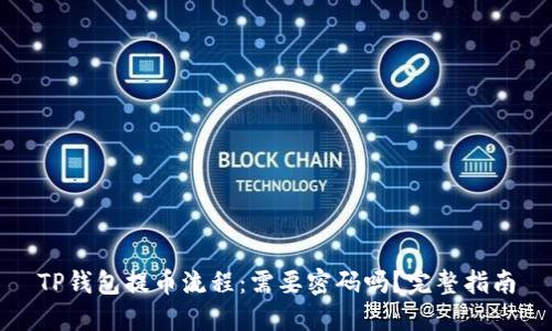 TP钱包提币流程：需要密码吗？完整指南