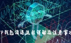 TP钱包清退流程详解及注意