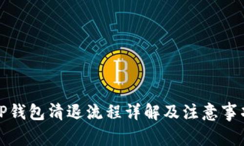 TP钱包清退流程详解及注意事项