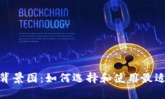 加密货币背景图：如何选