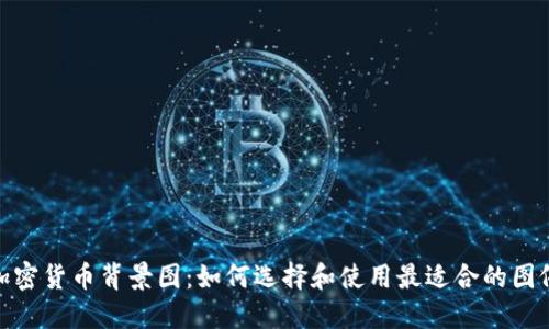 加密货币背景图：如何选择和使用最适合的图像