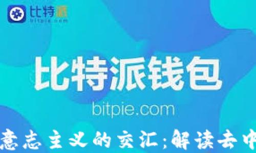
加密货币与自由意志主义的交汇：解读去中心化经济的未来