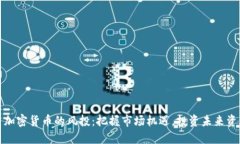 : 加密货币的风投：把握市