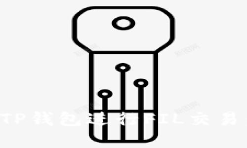 如何使用TP钱包进行FIL交易：完整指南