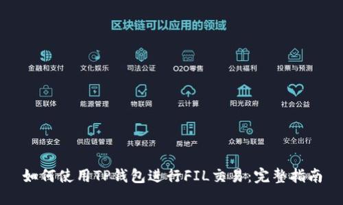 如何使用TP钱包进行FIL交易：完整指南