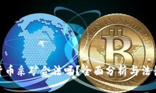 加密货币采矿合法吗？全面分析与法律规定